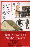 紙屋町さくらホテル - 最新戯曲集