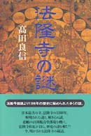 法隆寺の謎