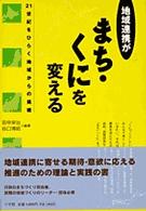 地域連携がまち・くにを変える - ２１世紀をひらく地域からの挑戦