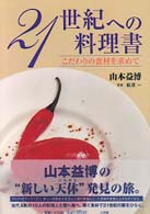 ２１世紀への料理書―こだわりの食材を求めて