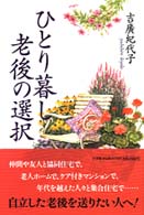 ひとり暮し老後の選択