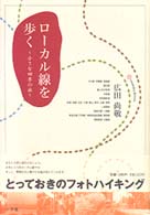 ローカル線を歩く - 小さな四季の旅