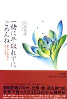 一緒に年取れずにごめんね―妻ががん患者になったとき