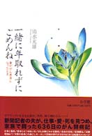 一緒に年取れずにごめんね - 妻ががん患者になったとき