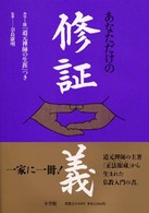 あなただけの修証義―カラー版『道元禅師の生涯』つき