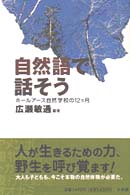 自然語で話そう - ホールアース自然学校の１２カ月