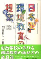 日本型環境教育の提案 （改訂新版）