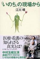 「いのち」の現場から