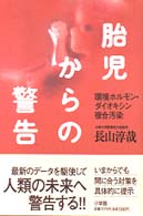 胎児からの警告 - 環境ホルモン・ダイオキシン複合汚染