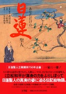 あなただけの日蓮聖人