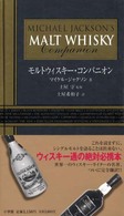 モルトウィスキー・コンパニオン
