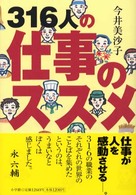 ３１６人の仕事のススメ