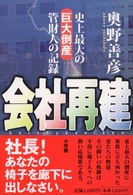 会社再建―史上最大の巨大倒産管財人の記録