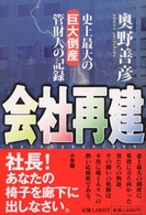 会社再建 - 史上最大の巨大倒産管財人の記録