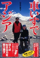 車いすでアジア