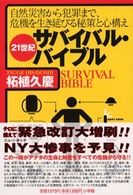 ２１世紀サバイバル・バイブル - 自然災害から犯罪まで、危機を生き延びる秘策と心構え