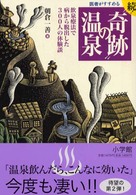 医者がすすめる続！“奇跡”の温泉 - 飲泉療法で病から脱出した３００人の体験談