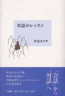 対話のレッスン
