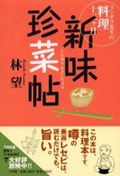 新味珍菜帖 - リンボウ先生の料理十二ケ月