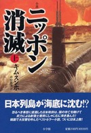 ニッポン消滅 〈上巻〉 - 小説