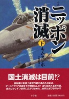 ニッポン消滅 〈下巻〉 - 小説
