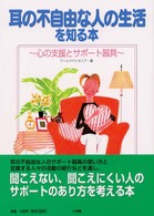 耳の不自由な人の生活を知る本 - 心の支援とサポート器具