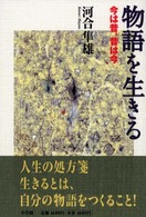 物語を生きる―今は昔、昔は今
