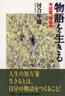 物語を生きる - 今は昔、昔は今