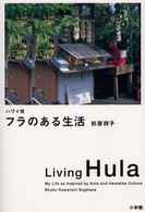 ハワイ発フラのある生活