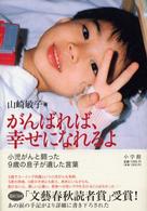 がんばれば、幸せになれるよ―小児がんと闘った９歳の息子が遺した言葉