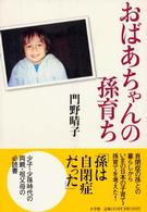 おばあちゃんの孫育ち