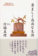 勇ましく高尚な生涯―１８歳で逝った若き信仰者の日記