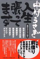 人生張ってます - 無頼な女たちと語る