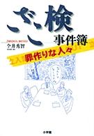 ざこ検事件簿 - 罪作りな人々
