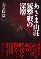 あさま山荘銃撃戦の深層