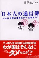 日本人の通信簿 - 日本は世界の優等生か？劣等生か？