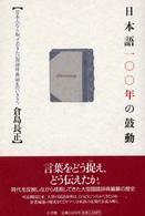 日本語一〇〇年の鼓動 - 日本人なら知っておきたい国語辞典誕生のいきさつ