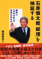 石原慎太郎「総理」を検証する - 国民に「日本大乱」の覚悟はあるか