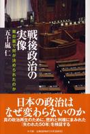 戦後政治の実像 - 舞台裏で何が決められたのか