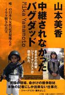 中継されなかったバグダッド - 唯一の日本人女性記者現地ルポーイラク戦争の真実