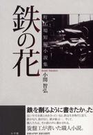 鉄の花―町工場短編小説集