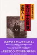 えり子の冒険 - 早すぎる自叙伝