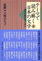 テーマで読み解く日本の文学 〈上〉 - 現代女性作家の試み