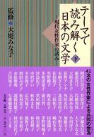 テーマで読み解く日本の文学〈下〉現代女性作家の試み