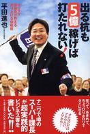 出る杭も５億稼げば打たれない！ - カリスマ添乗員が教える売り上げ５倍戦術