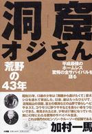 洞窟オジさん―荒野の４３年　平成最強のホームレス驚愕の全サバイバルを語る