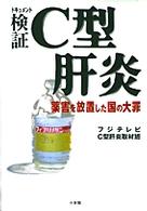 ドキュメント検証Ｃ型肝炎 - 薬害を放置した国の大罪