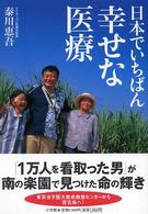 日本でいちばん幸せな医療