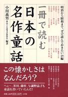 一冊で読む日本の名作童話 - 明治から昭和まで、ぜひ読んでおきたい４８編