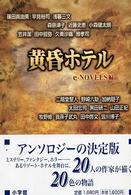黄昏ホテル